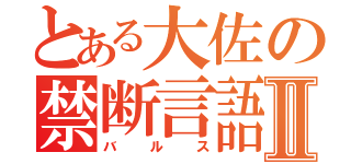 とある大佐の禁断言語Ⅱ（バルス）