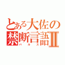 とある大佐の禁断言語Ⅱ（バルス）