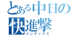 とある中日の快進撃（インデックス）