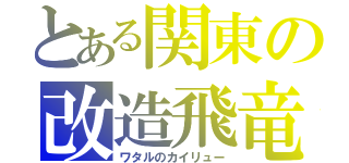 とある関東の改造飛竜（ワタルのカイリュー）