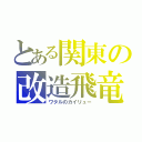 とある関東の改造飛竜（ワタルのカイリュー）