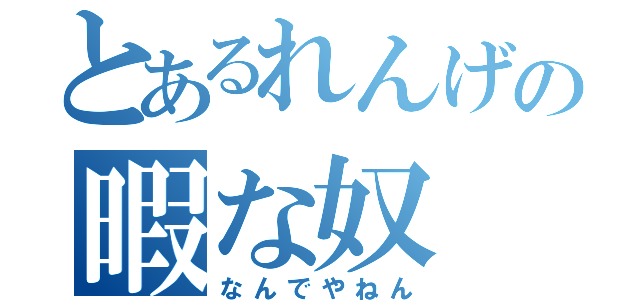 とあるれんげの暇な奴（なんでやねん）