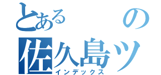 とあるの佐久島ツアー（インデックス）