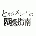 とあるメンバーの恋愛指南（ラブアドバイス）