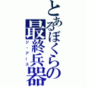 とあるぼくらの最終兵器（ジ・アース）