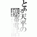 とある天平の携帯電話（ｉＰｈｏｎｅ）