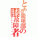 とある籠球部の膝故障者（オスグット）