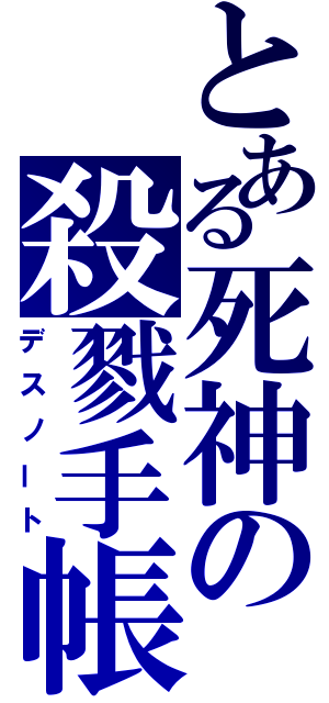 とある死神の殺戮手帳（デスノート）