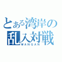 とある湾岸の乱入対戦（ＷＡＮＧＡＮ）