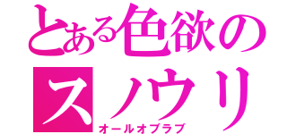 とある色欲のスノウリリィ（オールオブラブ）