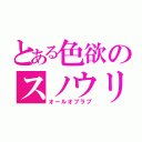 とある色欲のスノウリリィ（オールオブラブ）