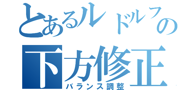 とあるルドルフの下方修正（バランス調整）