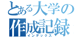 とある大学の作成記録（インデックス）