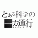 とある科学の一方通行（アクセラレータ）