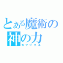 とある魔術の神の力（ガブリエル）