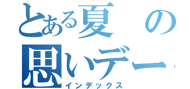 とある夏の思いデー（インデックス）