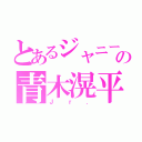 とあるジャニーズの青木滉平（Ｊｒ．）