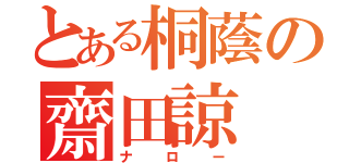 とある桐蔭の齋田諒（ナロー）