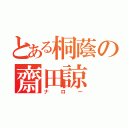 とある桐蔭の齋田諒（ナロー）