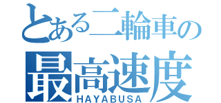 とある二輪車の最高速度（ＨＡＹＡＢＵＳＡ）