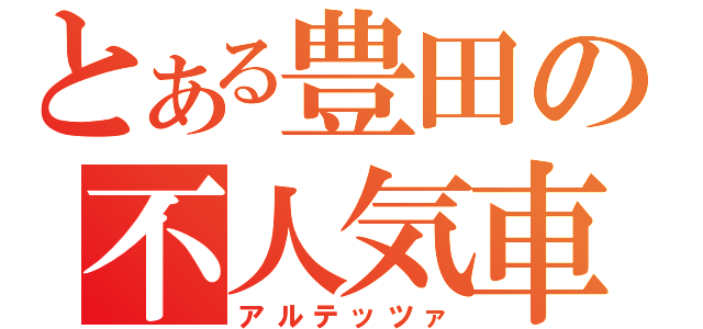 とある豊田の不人気車（アルテッツァ）