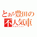 とある豊田の不人気車（アルテッツァ）