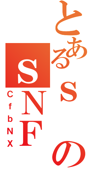 とあるｓのｓＮＦ（ＣｆｂＮＸ）