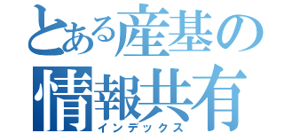 とある産基の情報共有（インデックス）