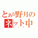 とある野月のネット中毒（ニート）