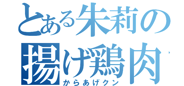 とある朱莉の揚げ鶏肉（からあげクン）