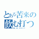 とある苦来の飲む打つ買う（飲む　鬱　カウセリング）