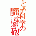 とある科学の超電磁砲れ（レールガン改）