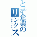 とある企業のリンクス（インデックス）