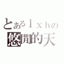 とあるｌｘｈの悠閒的天（）