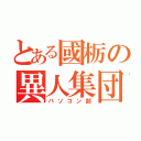 とある國栃の異人集団（パソコン部）