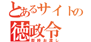 とあるサイトの徳政令（即時お渡し）