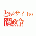 とあるサイトの徳政令（即時お渡し）