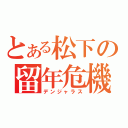 とある松下の留年危機（デンジャラス）