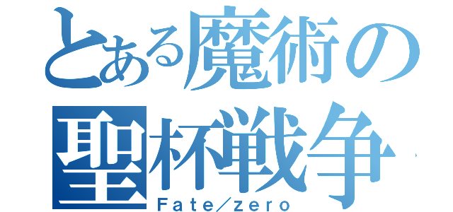 とある魔術の聖杯戦争（Ｆａｔｅ／ｚｅｒｏ）