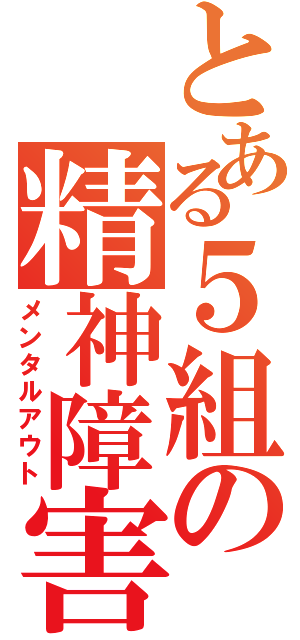 とある５組の精神障害（メンタルアウト）