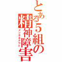 とある５組の精神障害（メンタルアウト）