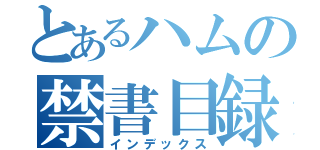 とあるハムの禁書目録（インデックス）