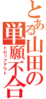 とある山田の単願不合格（ドロップアウト）