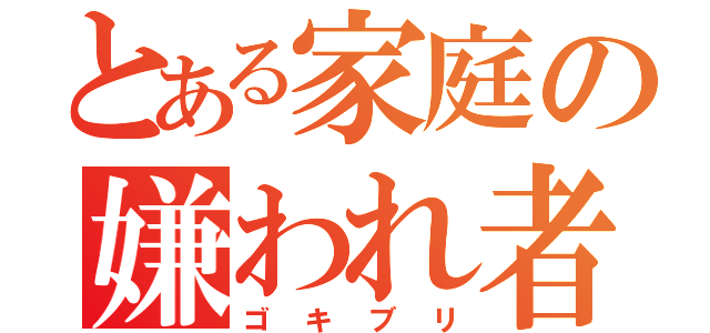 とある家庭の嫌われ者（ゴキブリ）