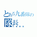 とある九番隊の隊長（六車拳西）