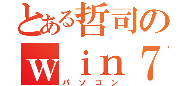 とある哲司のｗｉｎ７（パソコン）