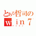 とある哲司のｗｉｎ７（パソコン）