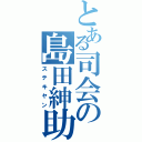 とある司会の島田紳助（ステキヤン）