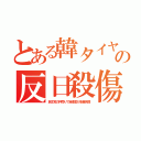 とある韓タイヤの反日殺傷（民主党の押売りで自衛官が多量死傷）