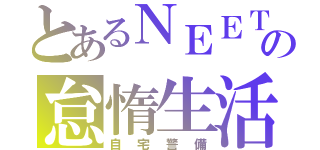 とあるＮＥＥＴの怠惰生活（自宅警備）